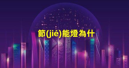 節(jié)能燈為什么燒燈珠 節(jié)能燈燈珠壞了怎么更換